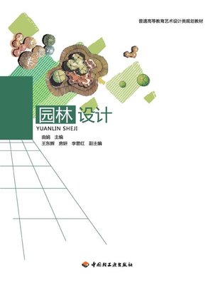cover image of 园林设计 (园林设计)